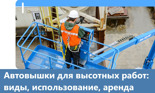 Автовышки для высотных работ в Златоусте